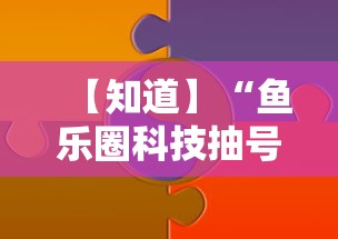 【知道】“鱼乐圈科技抽号技巧”原来有神器下载!
