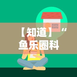 【知道】“鱼乐圈科技抽号技巧”原来有神器下载!