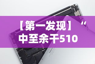 【第一发现】“中至余干510k有挂吗	”开挂科技辅助神器手机