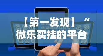 【第一发现】“微乐买挂的平台	”科技辅助神器手机版教程