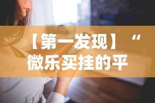 【第一发现】“微乐买挂的平台”科技辅助神器手机版教程