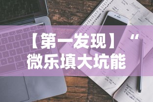 【第一发现】“微乐填大坑能不能开挂最新辅助详细教程 【第一发现】“微乐填大坑能不能开挂最新辅助详细教程