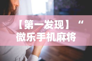 【第一发现】“微乐手机麻将输赢规律”开挂辅助详细步骤