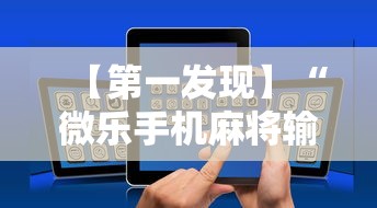 【第一发现】“微乐手机麻将输赢规律	”开挂辅助详细步骤