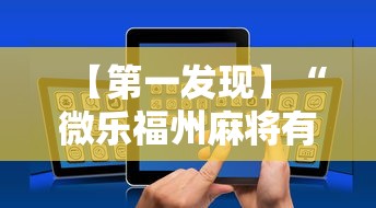 今日教程“熊猫四川麻将手机输赢规律”必胜开挂神器