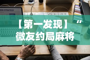 【第一发现】“微友约局麻将如何开挂”详细辅助软件教程