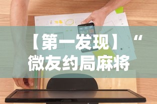 【第一发现】“微友约局麻将如何开挂	”详细辅助软件教程