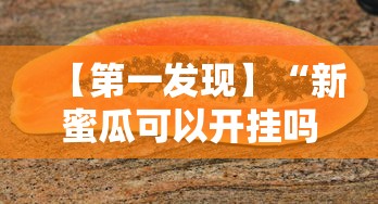 【第一财经】“相约十三张怎么拿好牌”揭秘透视辅助万能挂用法