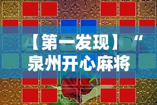 【第一发现】“泉州开心麻将赢规律	”通用版下载教程！