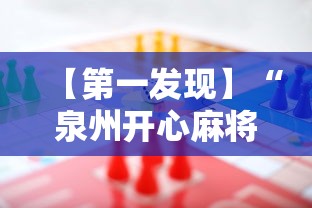 今日教程“熊猫四川麻将手机输赢规律”必胜开挂神器