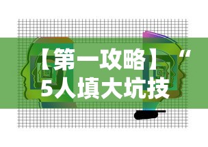 【第一攻略】“5人填大坑技巧	”通用版下载教程!