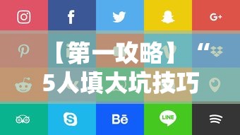 【第一攻略】“5人填大坑技巧”通用版下载教程!
