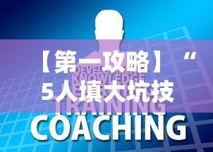 【第一攻略】“5人填大坑技巧”通用版下载教程!