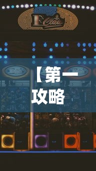 【第一攻略】“台游记游戏辅助器”(助赢详细开挂教程)