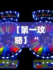 【第一攻略】“台游记游戏辅助器”(助赢详细开挂教程)