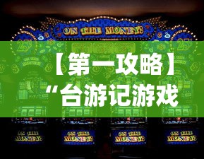 今日教程“阿拉斗牌辅助器下载”开挂(透视)辅助教程