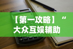 【第一攻略】“大众互娱辅助器下载最新版更新内容”通用版下载教程！