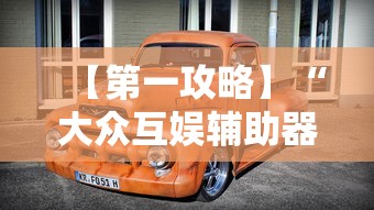 【第一攻略】“大众互娱辅助器下载最新版更新内容”通用版下载教程！