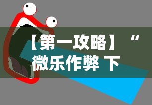 【第一攻略】“微乐作弊 下载	”附透视挂详细教程