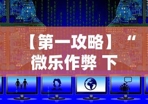 【第一攻略】“微乐作弊 下载”附透视挂详细教程