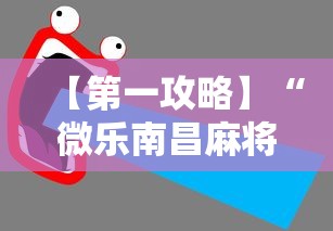 【第一攻略】“微乐南昌麻将怎么开挂	”详细开挂教程