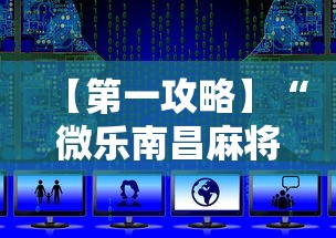 【第一攻略】“微乐南昌麻将怎么开挂”详细开挂教程