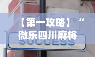 万能开挂辅助“微乐双扣怎么开挂	”揭秘透视辅助万能挂