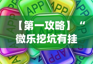 【第一攻略】“微乐挖坑有挂吗[确实真的有挂]