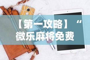 【第一攻略】“微乐麻将免费挂手机软件”-必赢神器安装