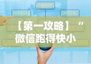 【第一攻略】“微信跑得快小程序怎么开挂”揭秘透视辅助万能挂用法