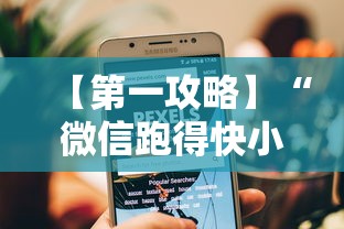 【第一攻略】“微信跑得快小程序怎么开挂	”揭秘透视辅助万能挂用法