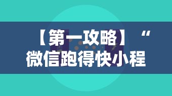 【第一攻略】“微信跑得快小程序怎么开挂”揭秘透视辅助万能挂用法