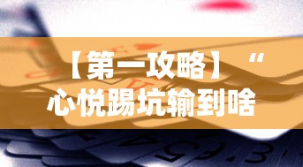 【第一攻略】“心悦踢坑输到啥时候能赢最新版更新内容”通用版下载教程！