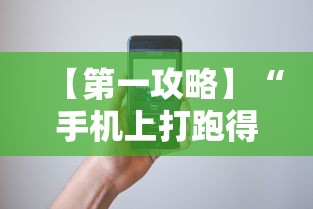 【给大家科普一下】“大唐跑的快开挂神器”开挂必胜方法