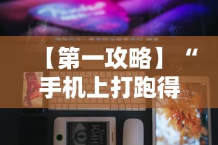 【第一攻略】“手机上打跑得快为什么老是输	”科技辅助神器手机版教程