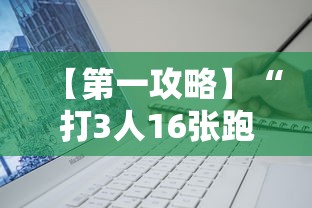 【第一攻略】“打3人16张跑得快秘诀”详细辅助软件教程