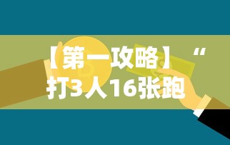 【重磅来袭】“陕西微乐麻将开挂	”开挂科技辅助神器手机