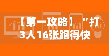 【第一攻略】“打3人16张跑得快秘诀”详细辅助软件教程