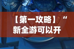 【第一攻略】“新全游可以开挂吗”开挂(透视)辅助教程