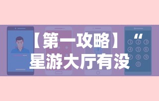 【第一攻略】“星游大厅有没有挂	”开挂科技辅助神器手机