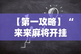 【第一攻略】“来来麻将开挂神器购买”开挂辅助详细步骤