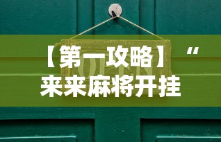 【第一攻略】“来来麻将开挂神器购买”开挂辅助详细步骤