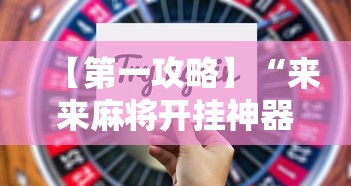 万能开挂辅助“微乐双扣怎么开挂”揭秘透视辅助万能挂