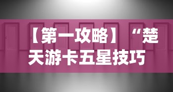 【第一攻略】“楚天游卡五星技巧	”(透视挂)辅助透视教程