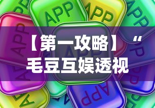 【第一攻略】“毛豆互娱透视免费版[真的有挂]