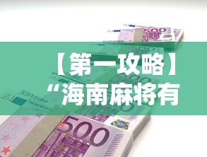 【第一攻略】“海南麻将有什么技巧”-详细教程