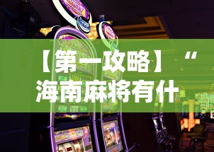 【第一攻略】“海南麻将有什么技巧	”-详细教程