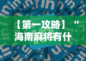 【第一攻略】“海南麻将有什么技巧”-详细教程