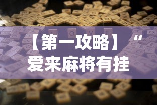 【第一攻略】“爱来麻将有挂哪里有卖	”辅助工具插件,揭秘技巧开挂