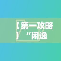 安装程序教程“微信红包扫雷尾数控制器”科技辅助神器手机版